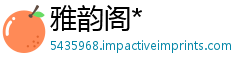 雅韵阁*